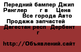 Передний бампер Джип Ранглер JK 08г.в. › Цена ­ 12 000 - Все города Авто » Продажа запчастей   . Дагестан респ.,Дербент г.